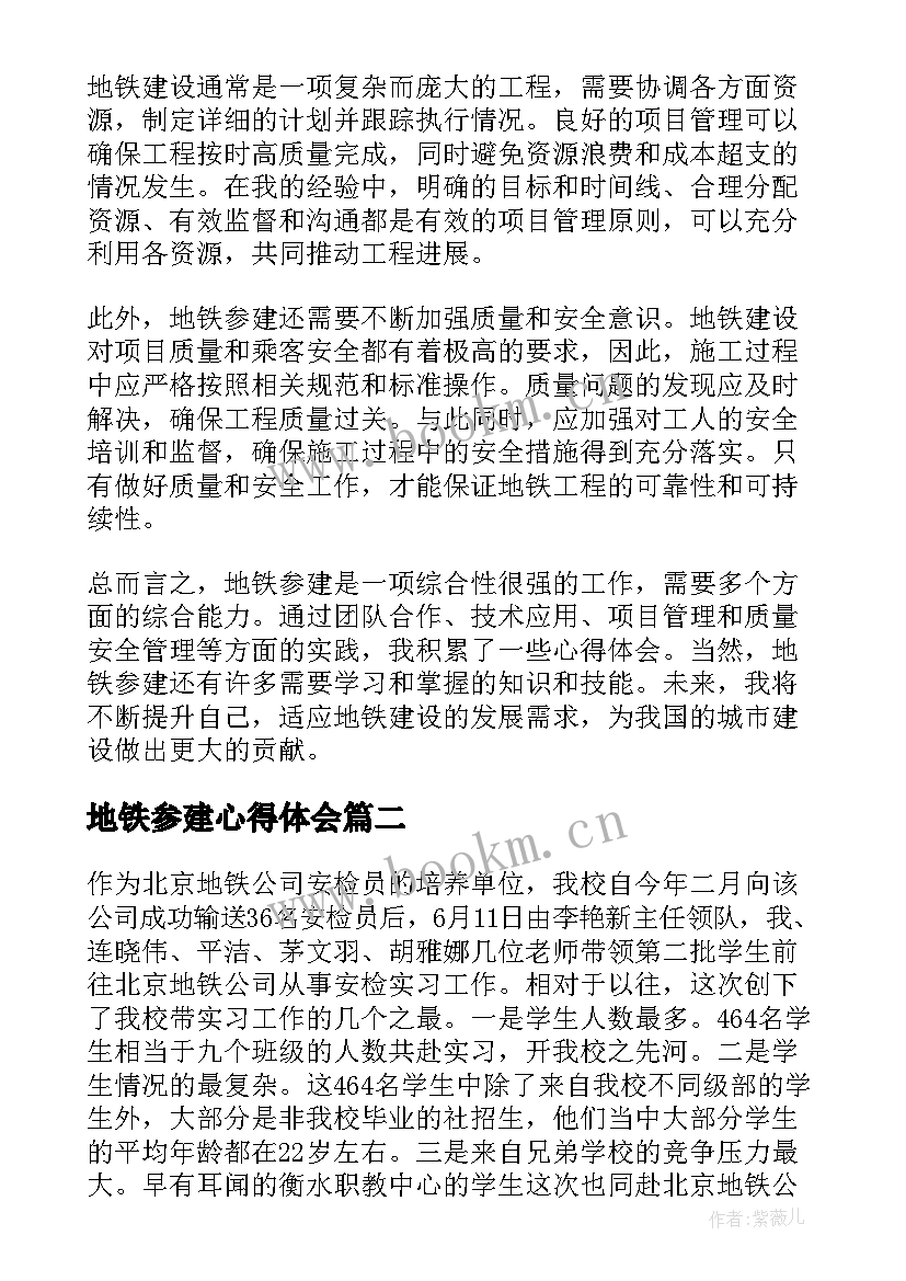 2023年地铁参建心得体会(模板8篇)