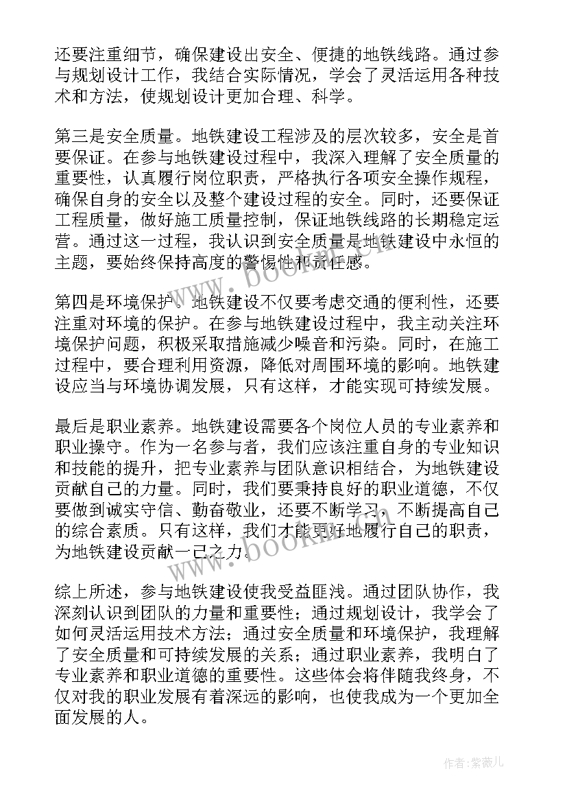 2023年地铁参建心得体会(模板8篇)