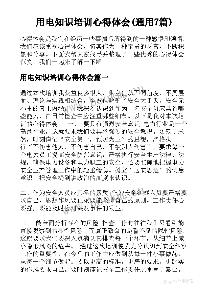 用电知识培训心得体会(通用7篇)