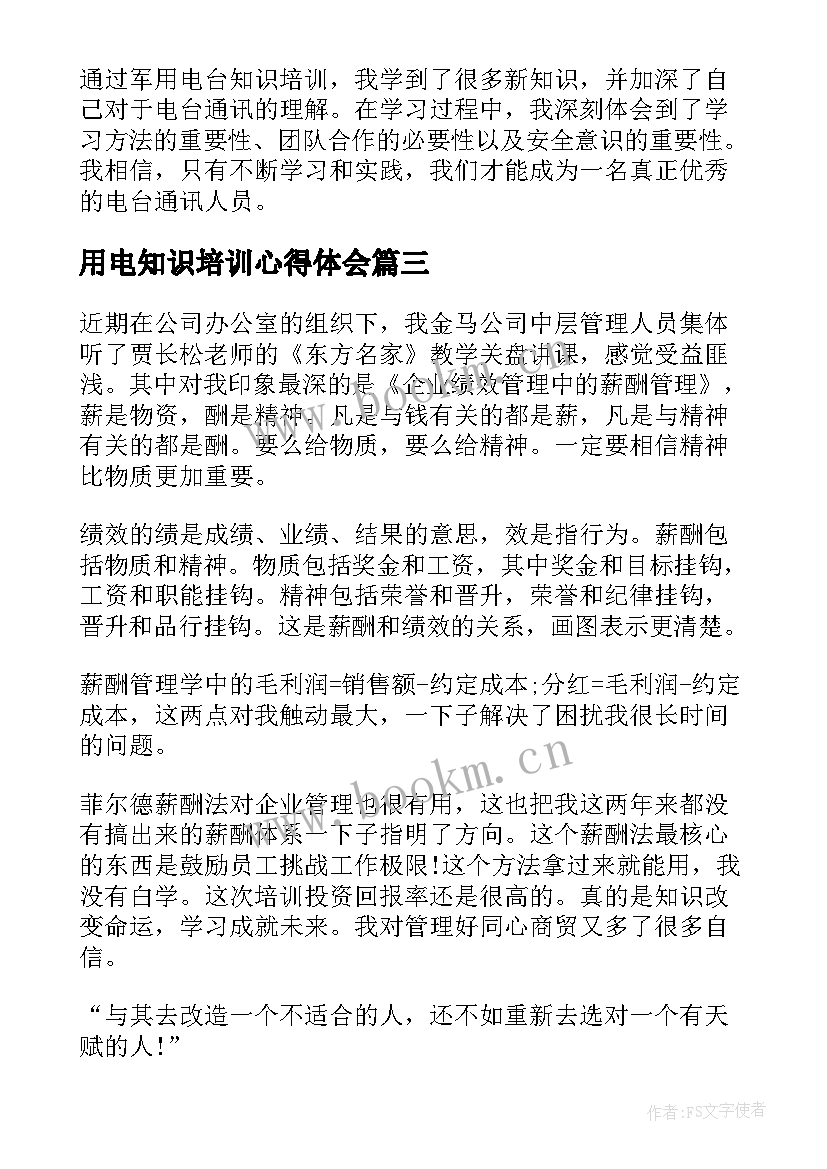 用电知识培训心得体会(通用7篇)