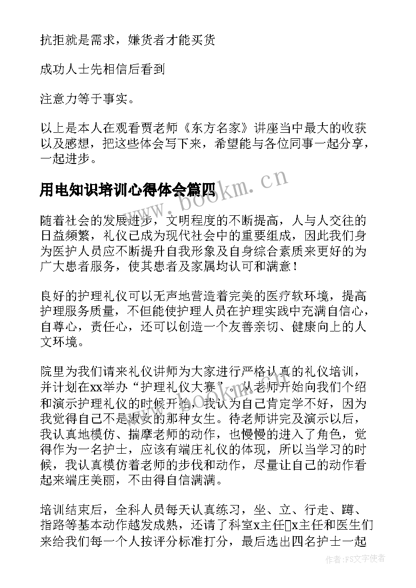 用电知识培训心得体会(通用7篇)