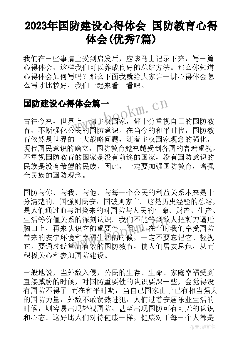 2023年国防建设心得体会 国防教育心得体会(优秀7篇)