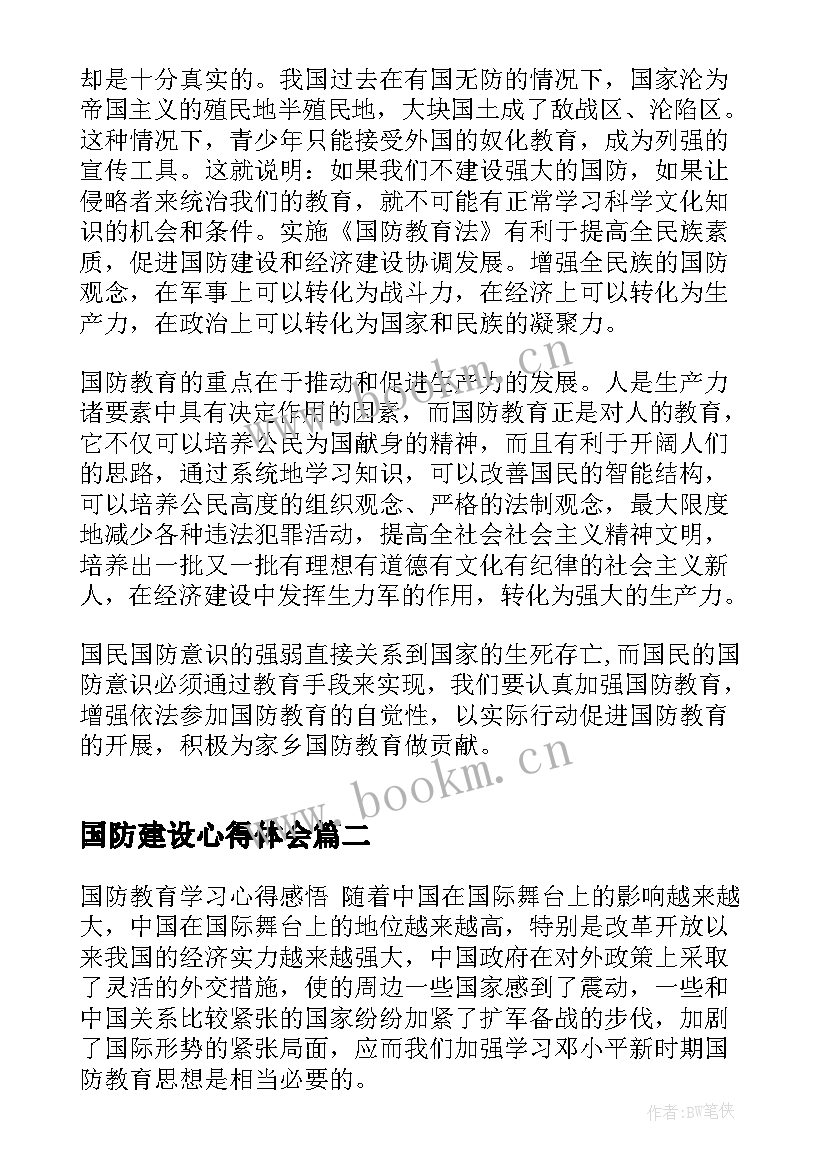 2023年国防建设心得体会 国防教育心得体会(优秀7篇)