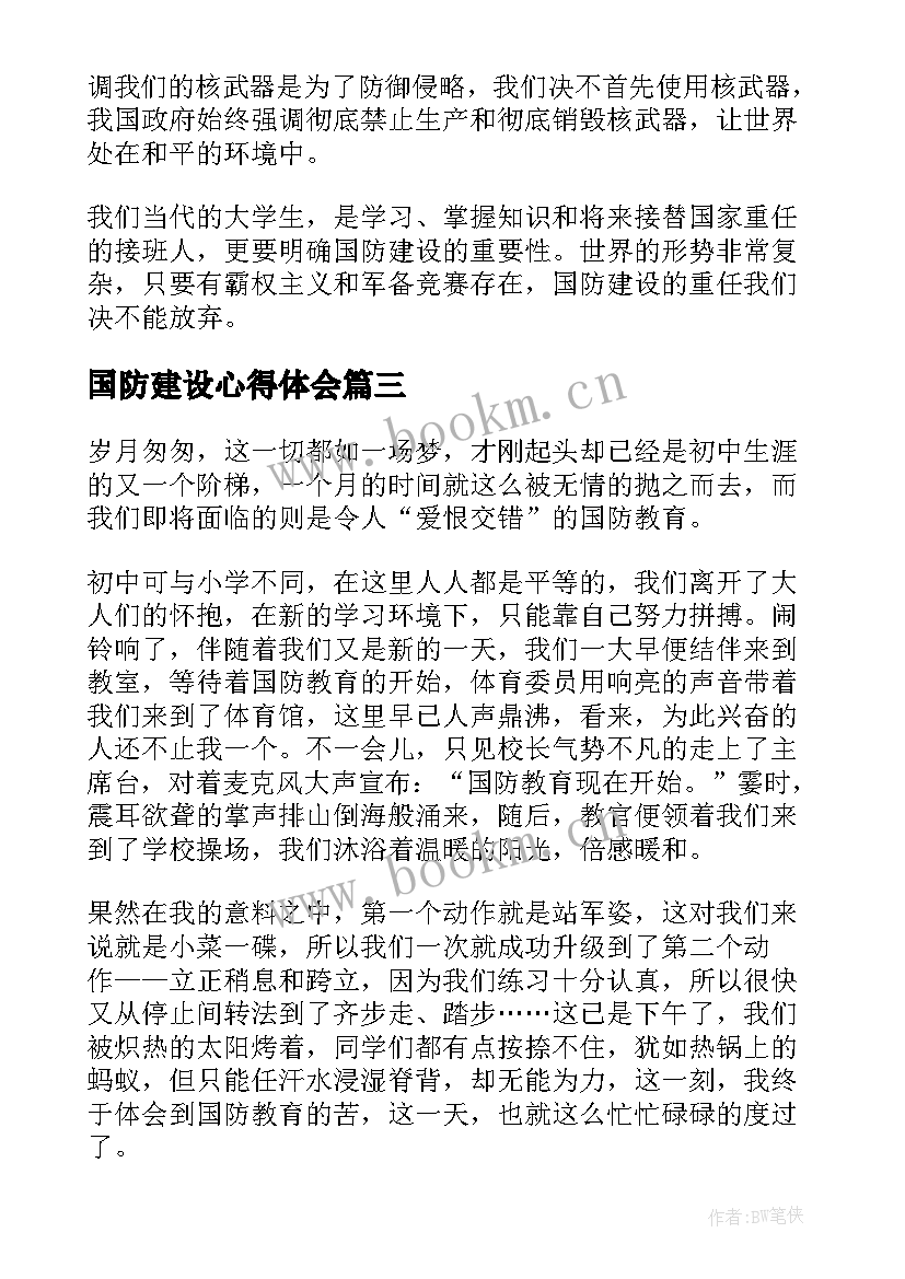 2023年国防建设心得体会 国防教育心得体会(优秀7篇)