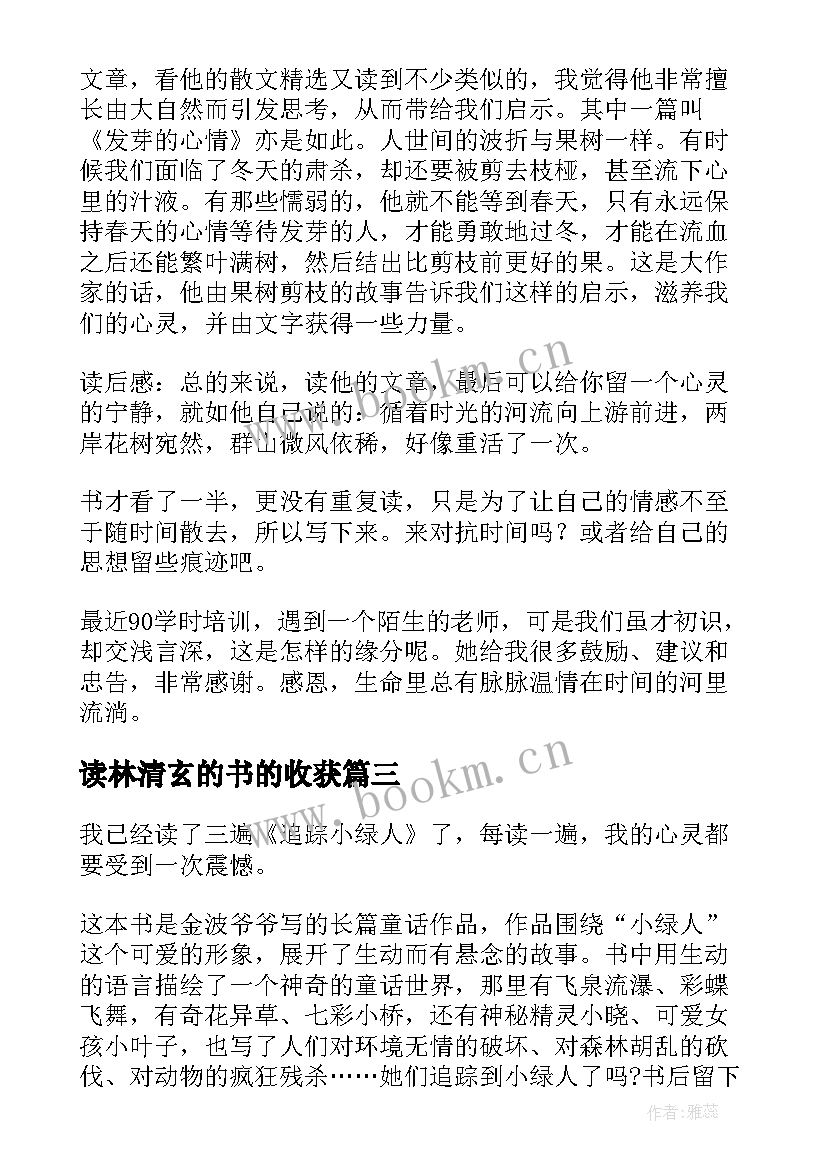 最新读林清玄的书的收获 林清玄散文集个人读书心得(大全8篇)