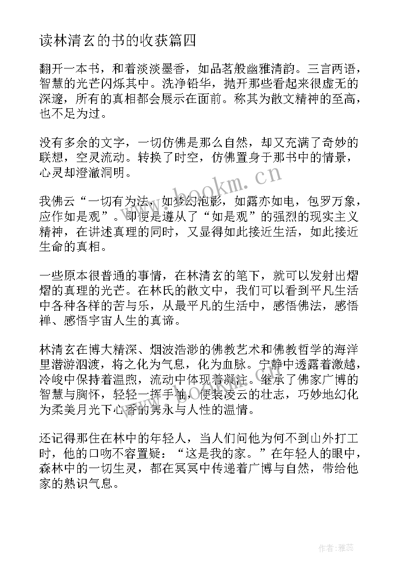 最新读林清玄的书的收获 林清玄散文集个人读书心得(大全8篇)