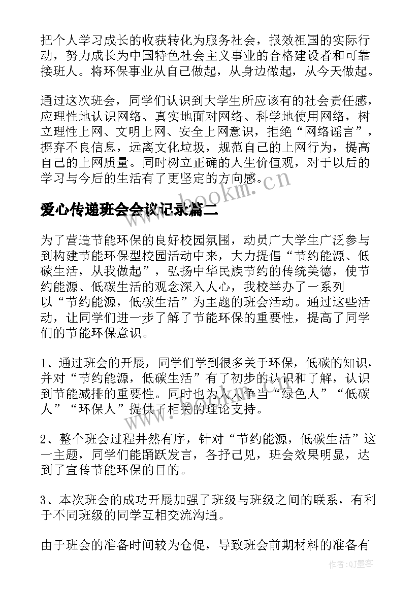 最新爱心传递班会会议记录(实用8篇)