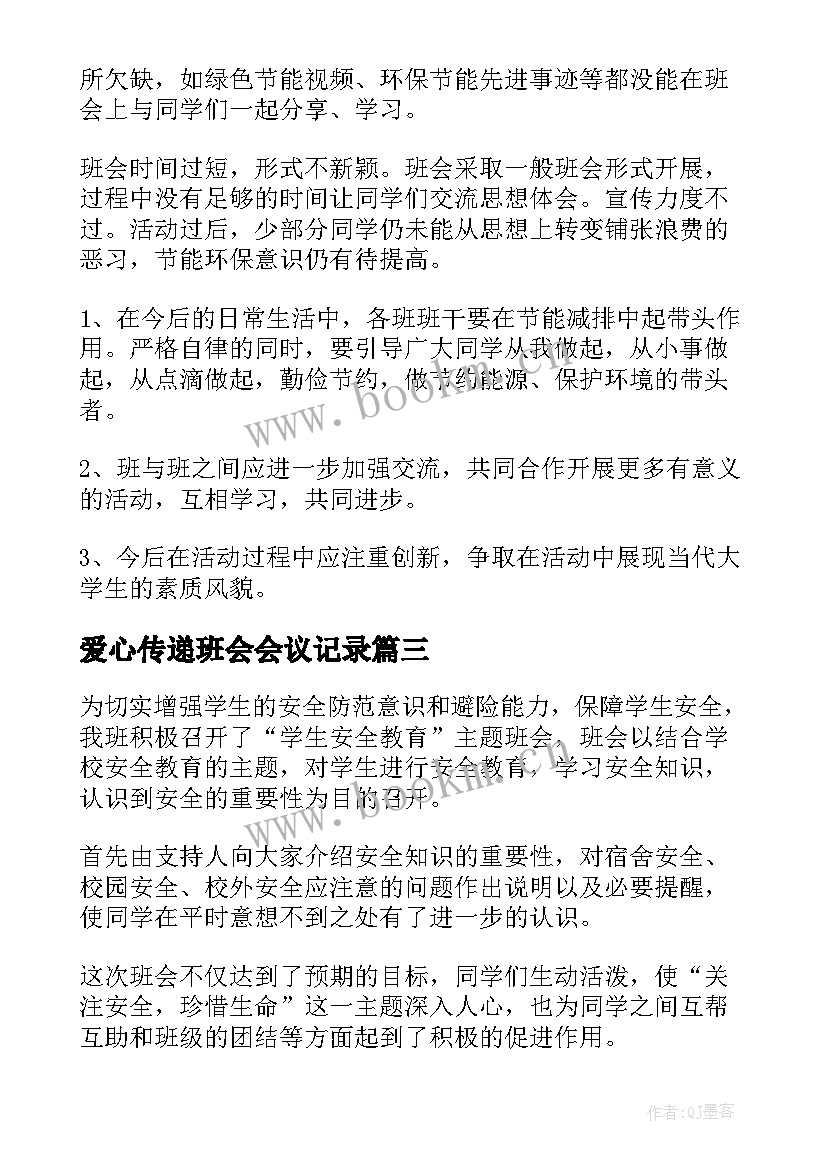 最新爱心传递班会会议记录(实用8篇)