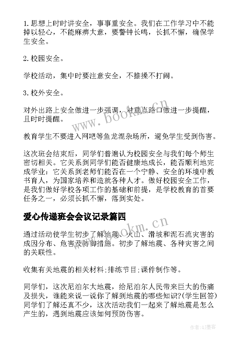 最新爱心传递班会会议记录(实用8篇)