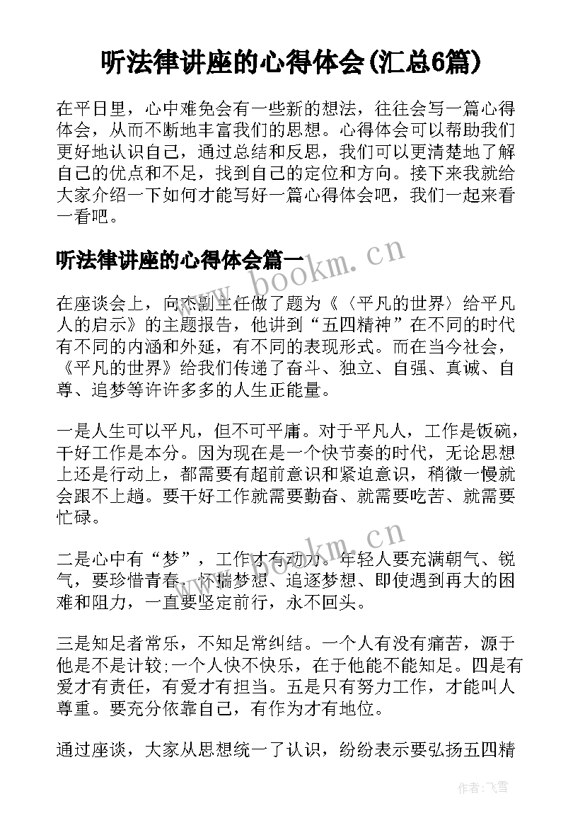 听法律讲座的心得体会(汇总6篇)