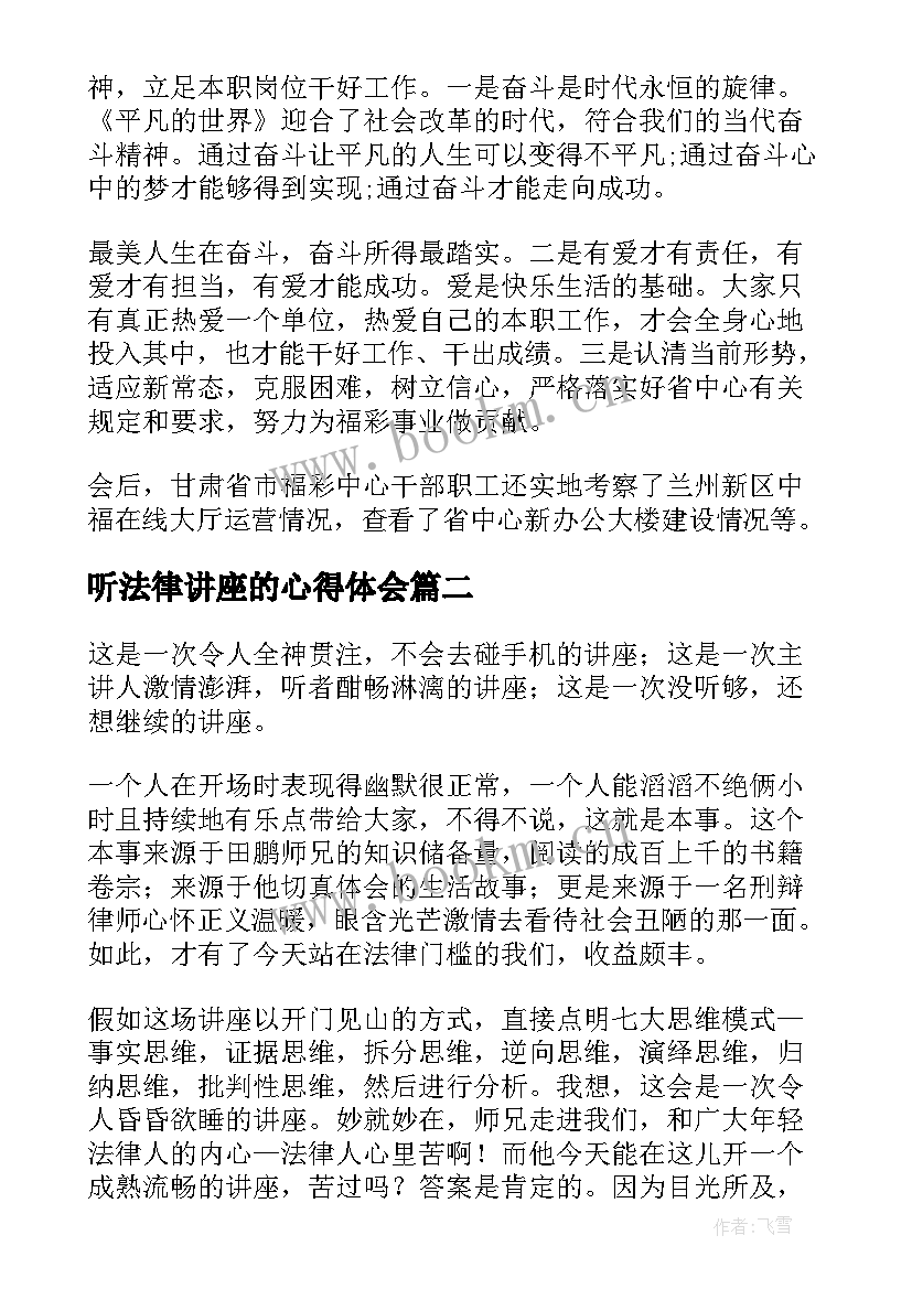 听法律讲座的心得体会(汇总6篇)