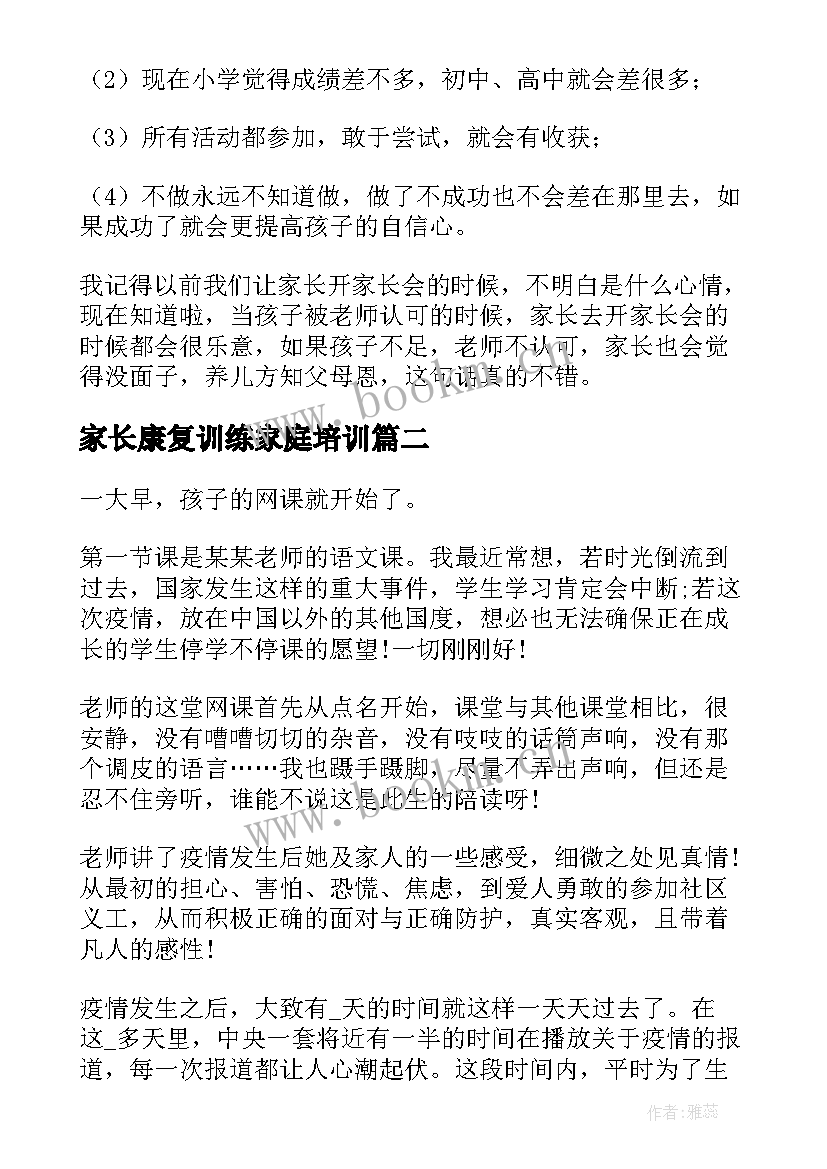 家长康复训练家庭培训 家长会家长心得体会(实用6篇)