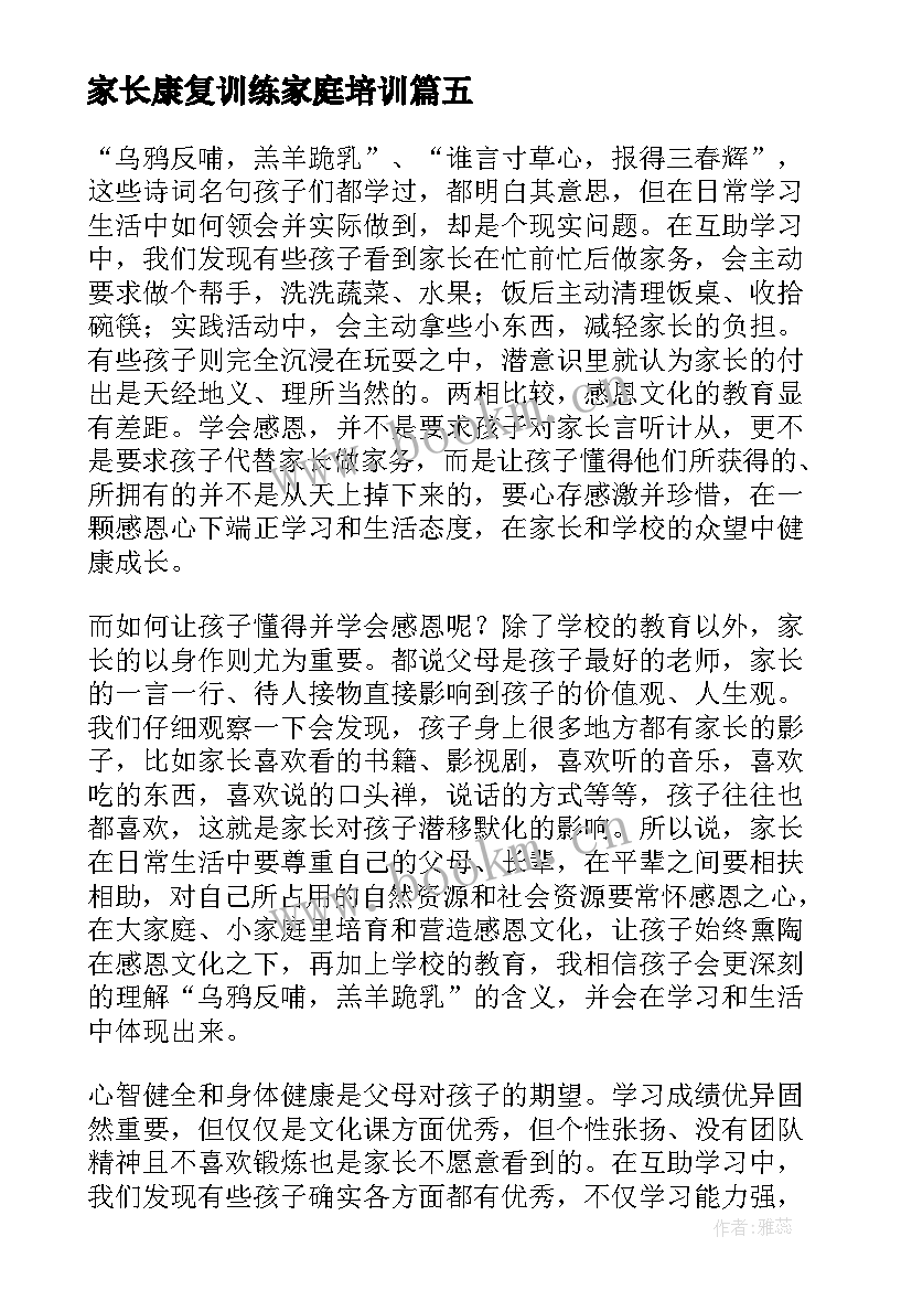 家长康复训练家庭培训 家长会家长心得体会(实用6篇)