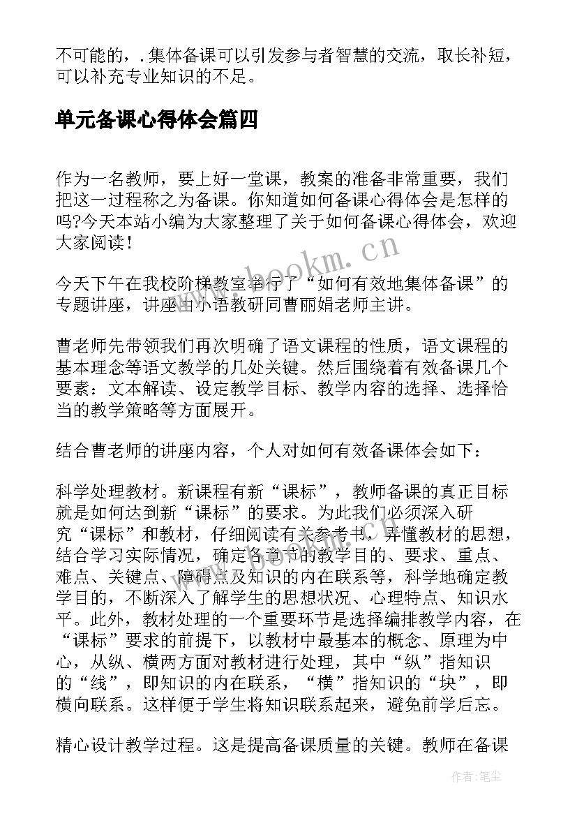 2023年单元备课心得体会 集体备课心得体会(通用9篇)