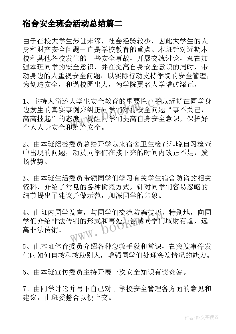 2023年宿舍安全班会活动总结(实用9篇)