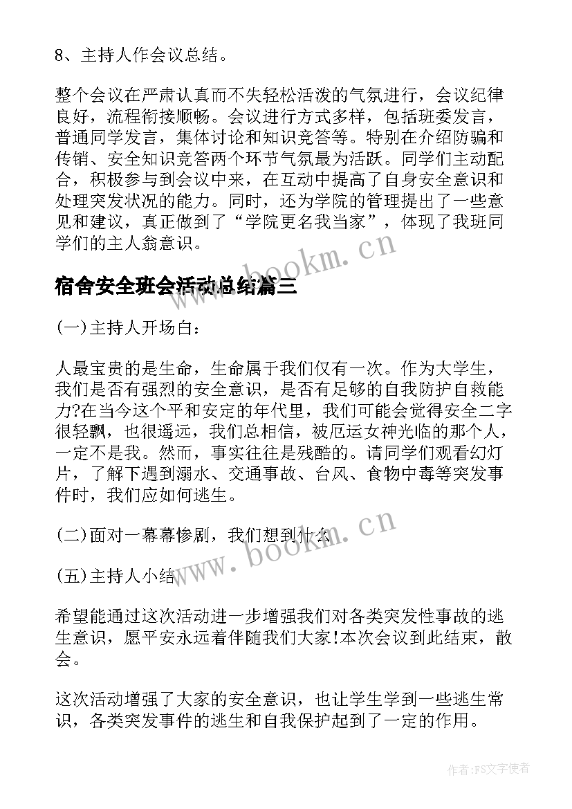 2023年宿舍安全班会活动总结(实用9篇)