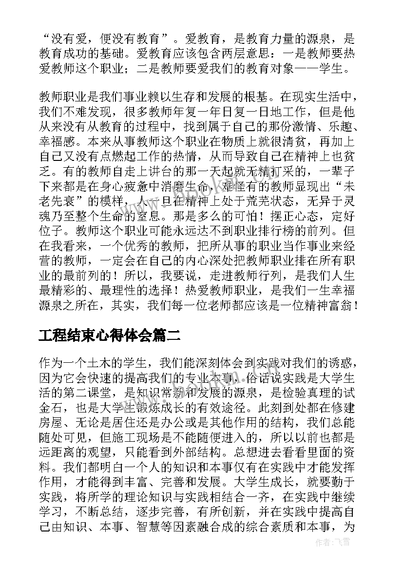 工程结束心得体会(模板10篇)