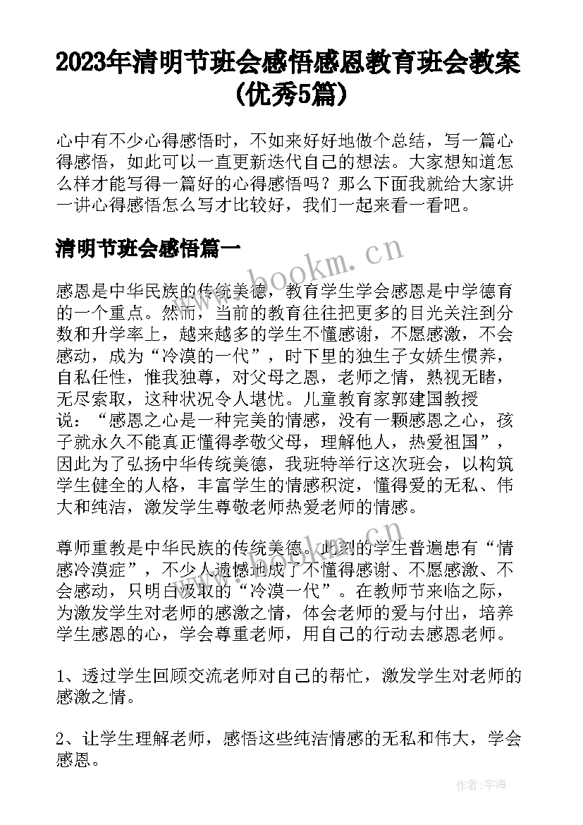 2023年清明节班会感悟 感恩教育班会教案(优秀5篇)