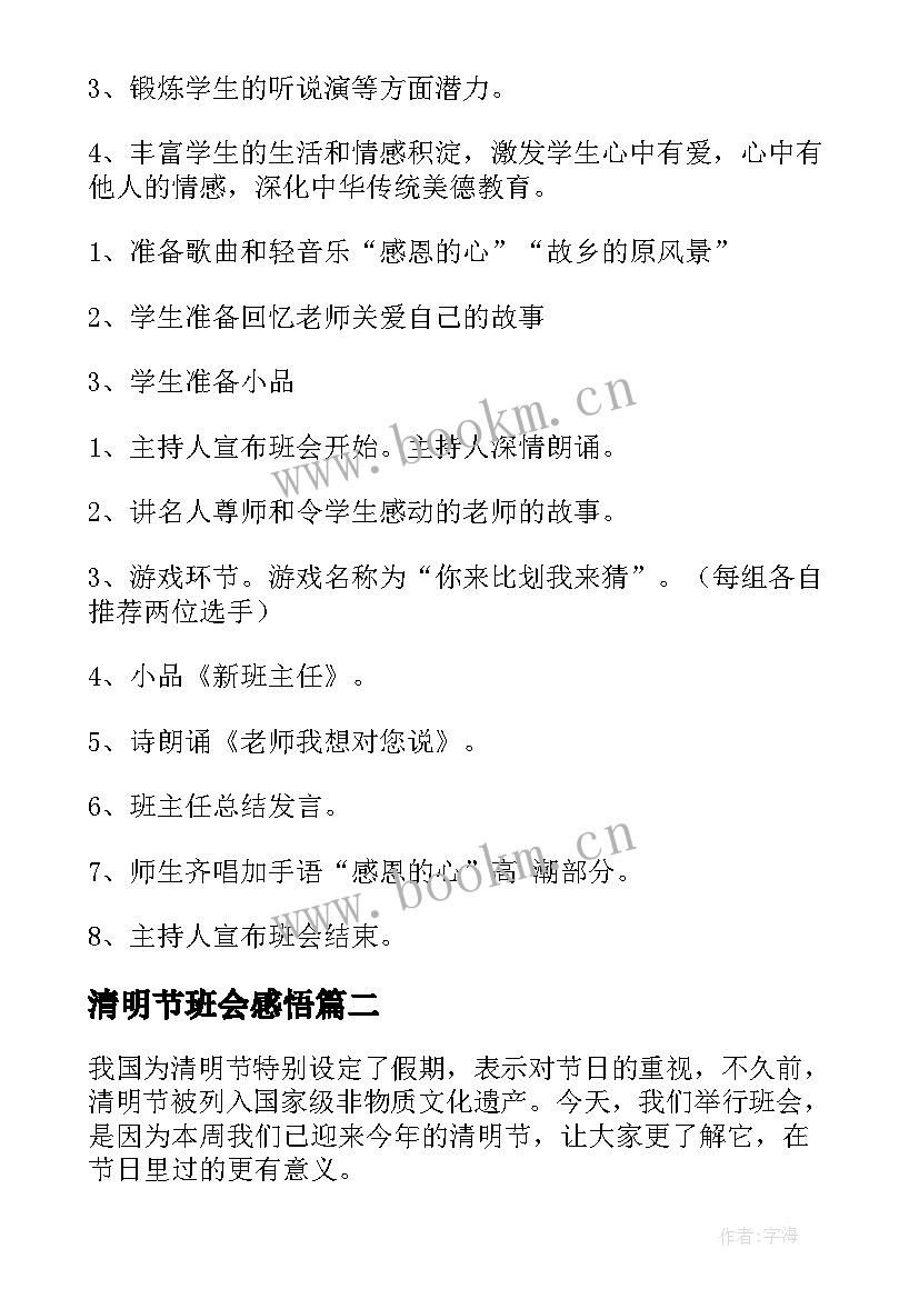 2023年清明节班会感悟 感恩教育班会教案(优秀5篇)