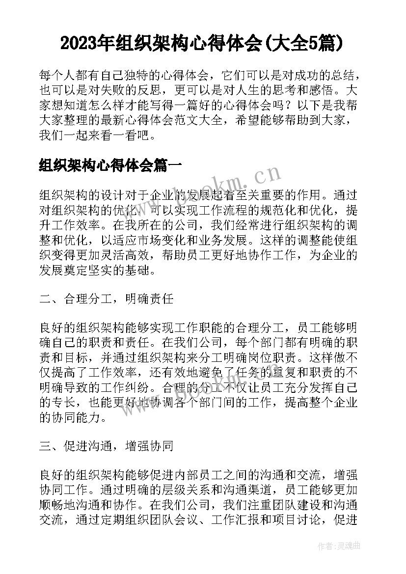 2023年组织架构心得体会(大全5篇)