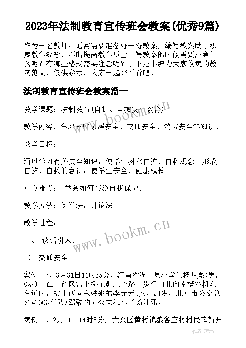 2023年法制教育宣传班会教案(优秀9篇)