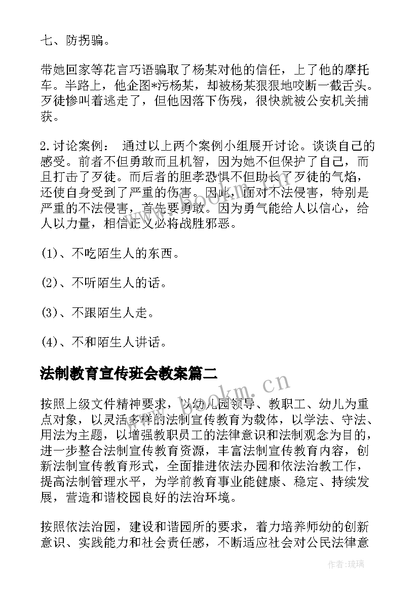 2023年法制教育宣传班会教案(优秀9篇)