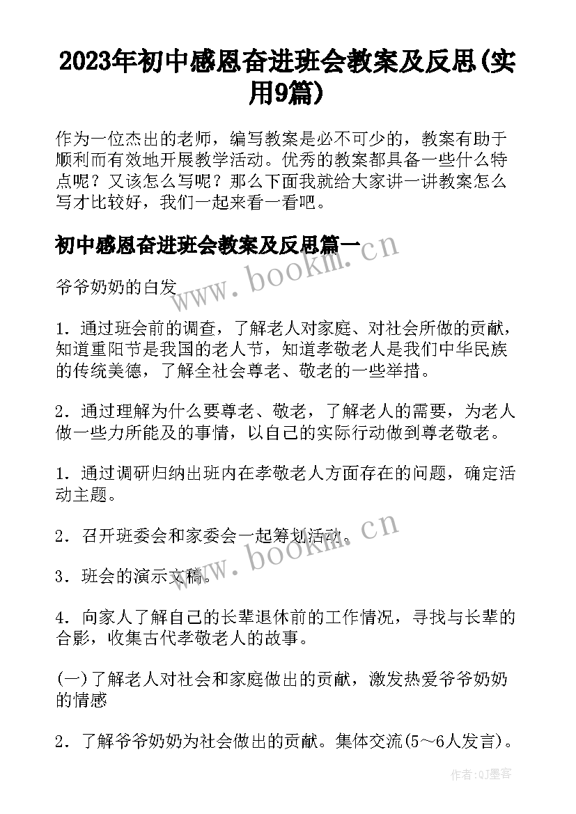 2023年初中感恩奋进班会教案及反思(实用9篇)