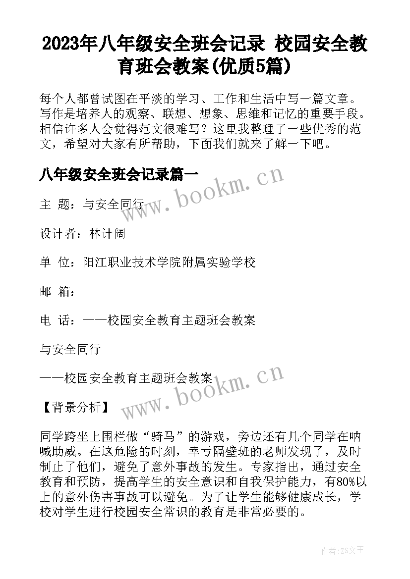 2023年八年级安全班会记录 校园安全教育班会教案(优质5篇)