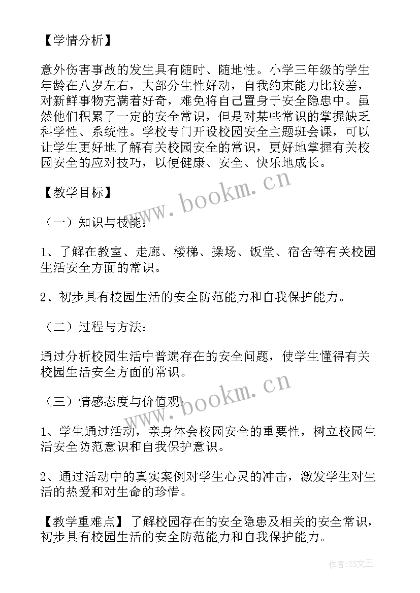 2023年八年级安全班会记录 校园安全教育班会教案(优质5篇)