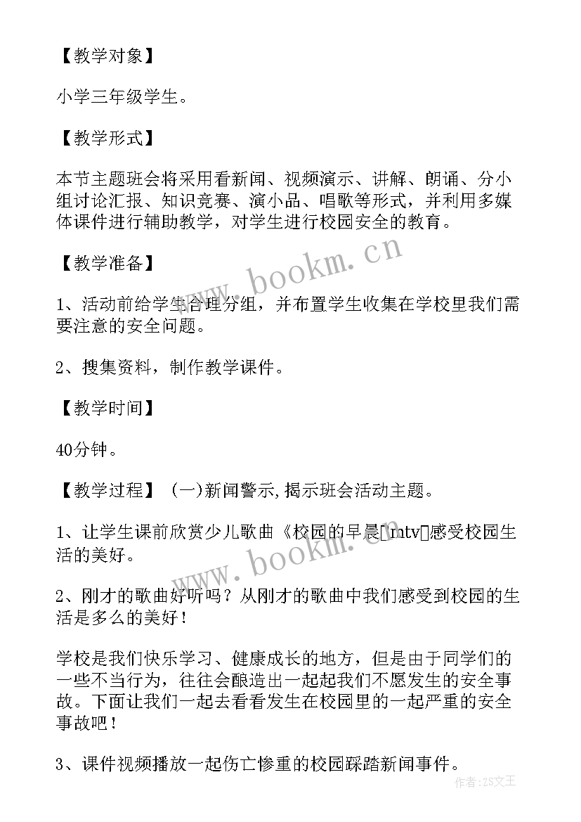 2023年八年级安全班会记录 校园安全教育班会教案(优质5篇)