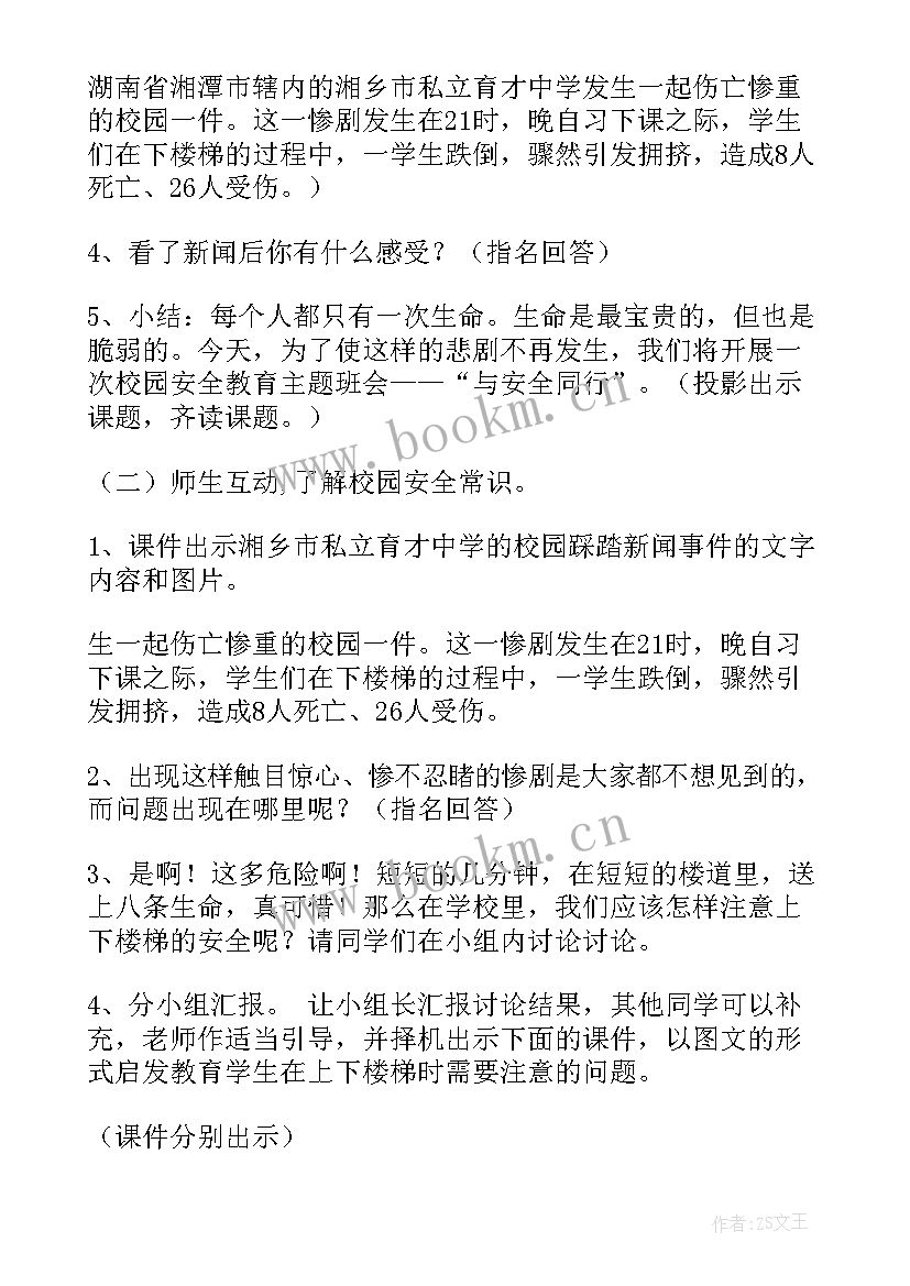 2023年八年级安全班会记录 校园安全教育班会教案(优质5篇)