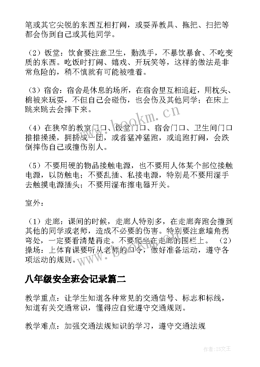 2023年八年级安全班会记录 校园安全教育班会教案(优质5篇)