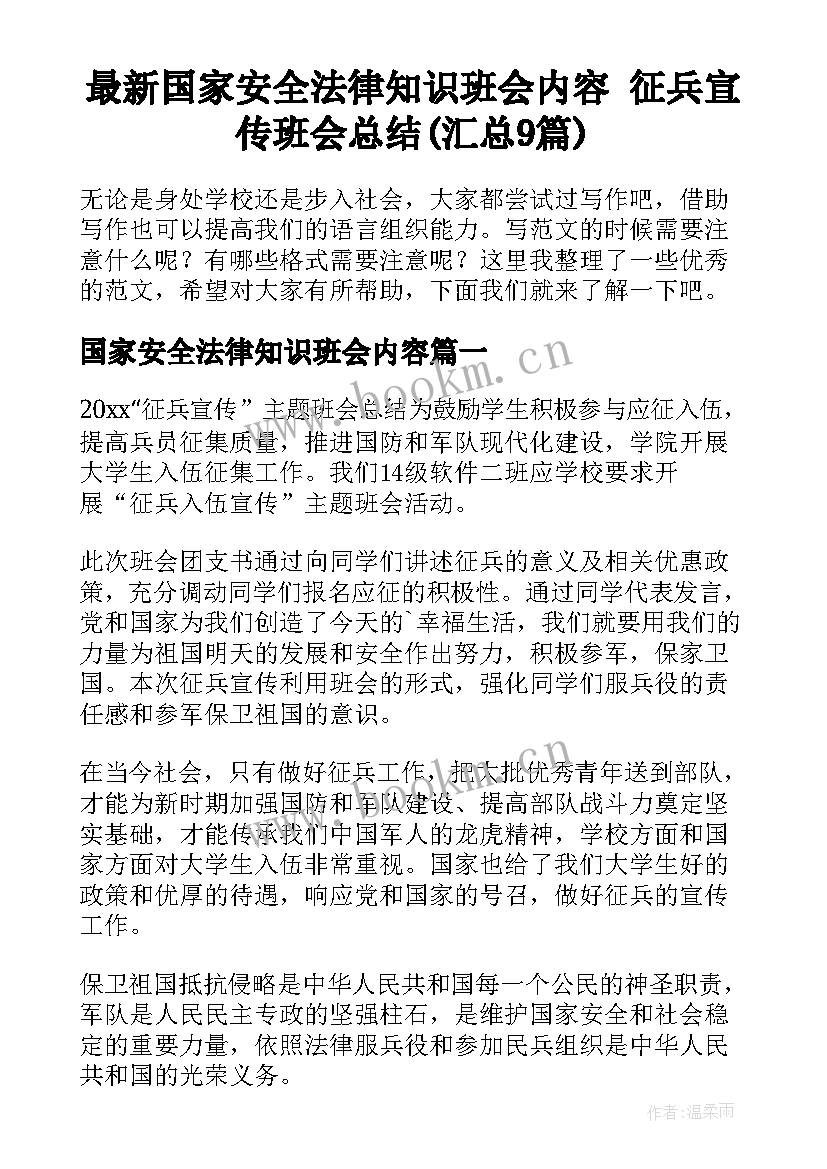 最新国家安全法律知识班会内容 征兵宣传班会总结(汇总9篇)