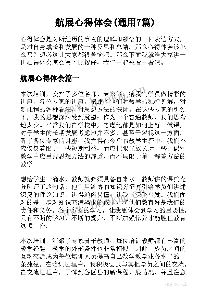 航展心得体会(通用7篇)