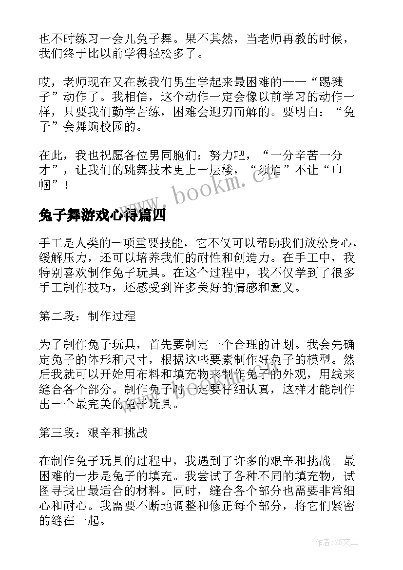 最新兔子舞游戏心得(优质10篇)