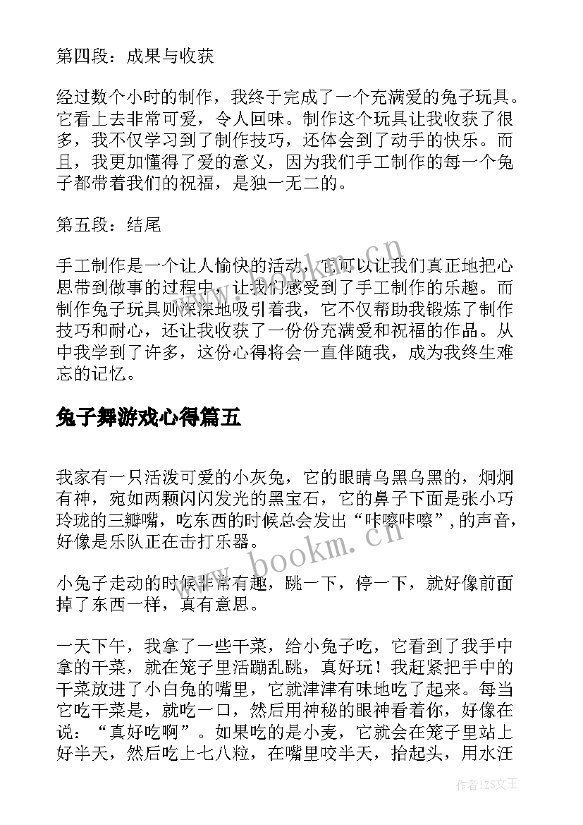 最新兔子舞游戏心得(优质10篇)