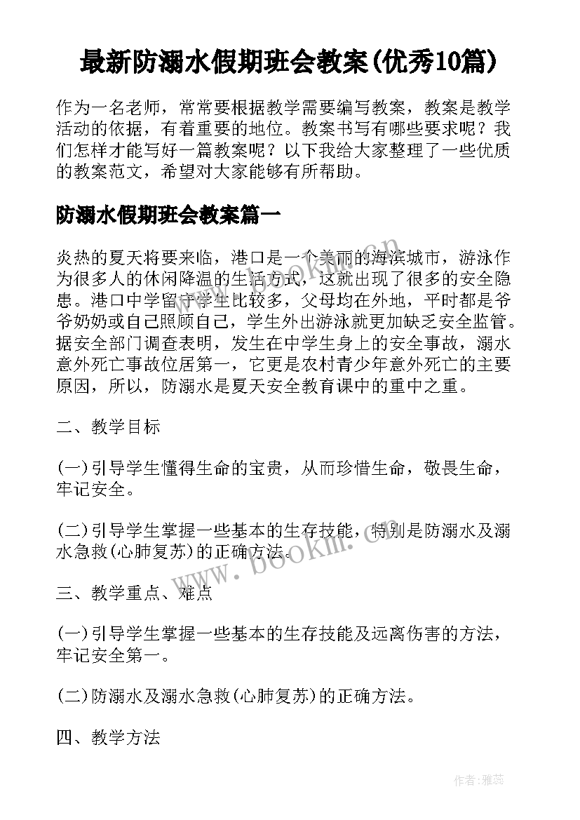 最新防溺水假期班会教案(优秀10篇)