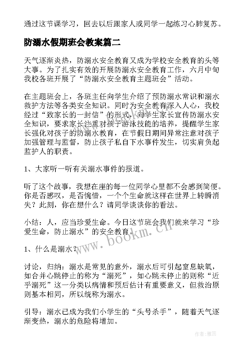 最新防溺水假期班会教案(优秀10篇)