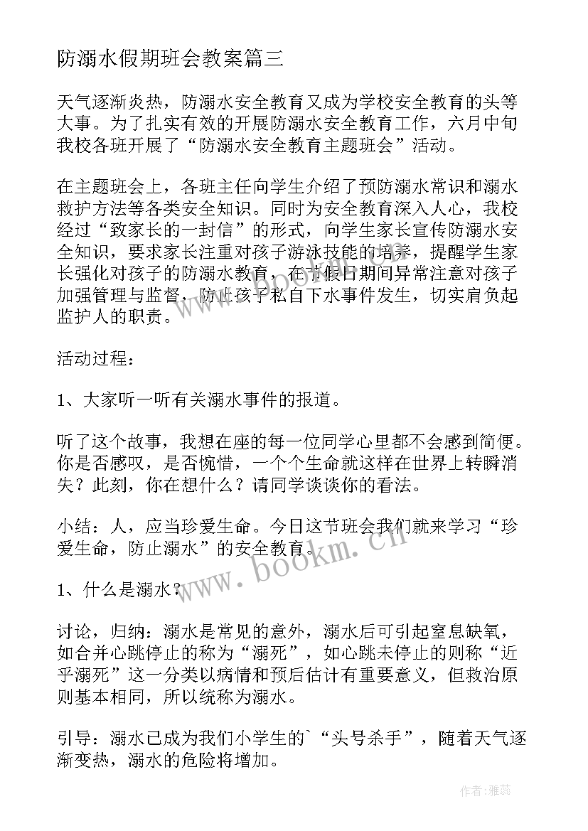 最新防溺水假期班会教案(优秀10篇)