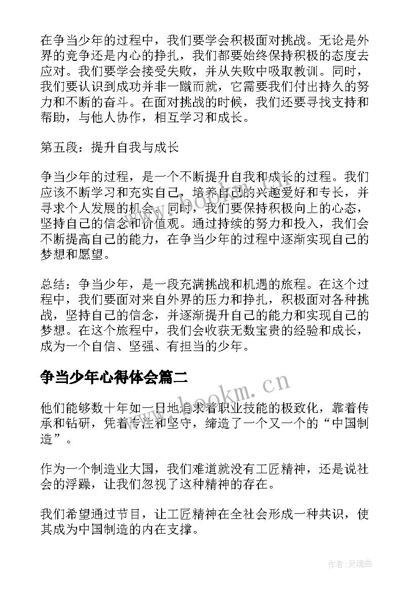 争当少年心得体会(优质7篇)