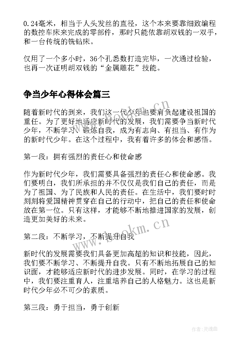 争当少年心得体会(优质7篇)