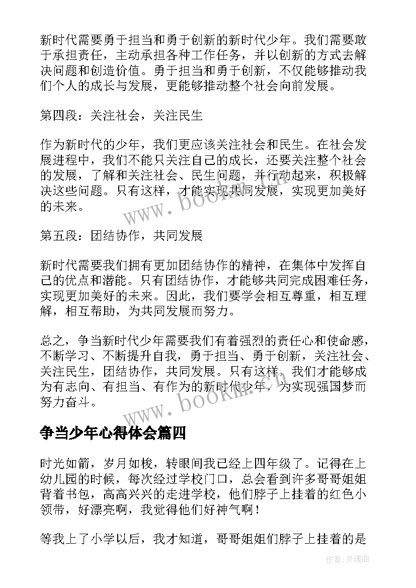 争当少年心得体会(优质7篇)