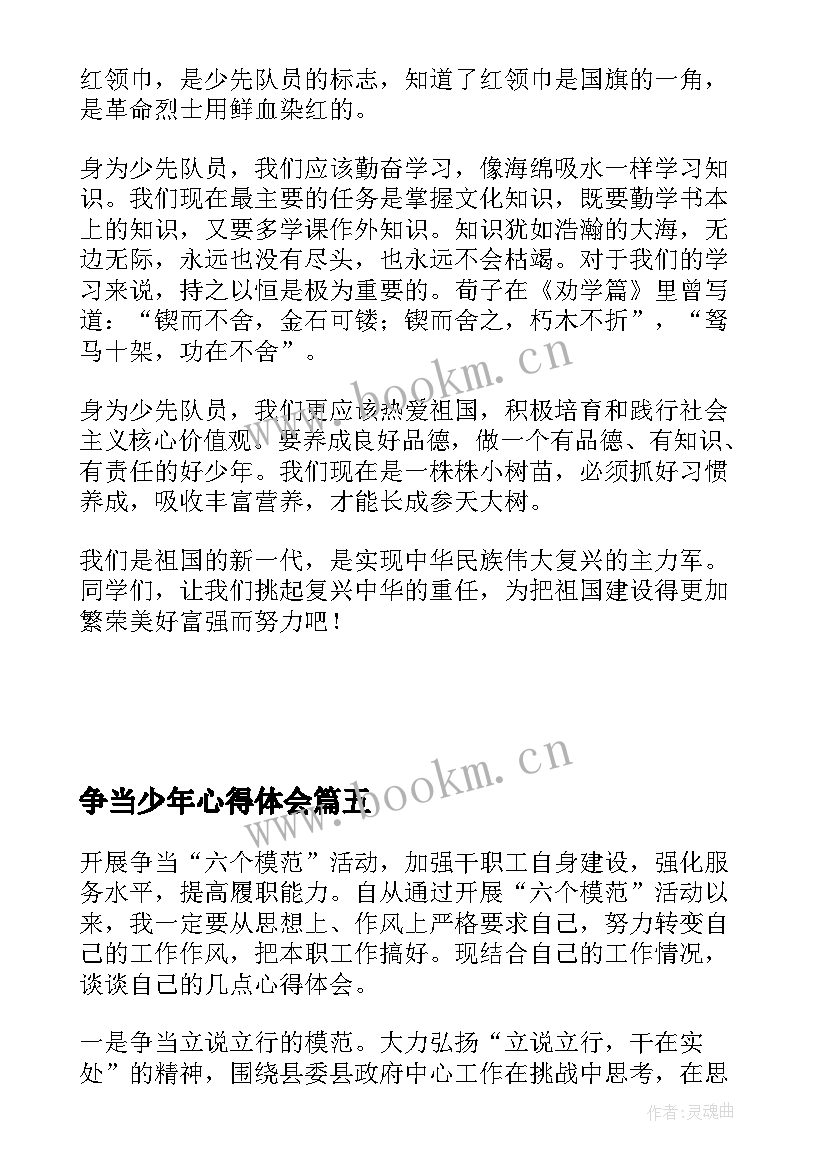 争当少年心得体会(优质7篇)