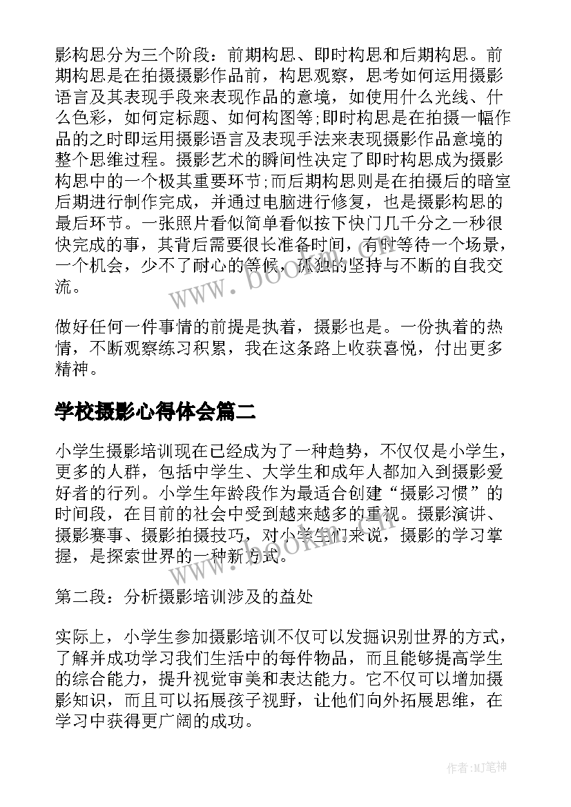 学校摄影心得体会 摄影教学心得体会(实用7篇)