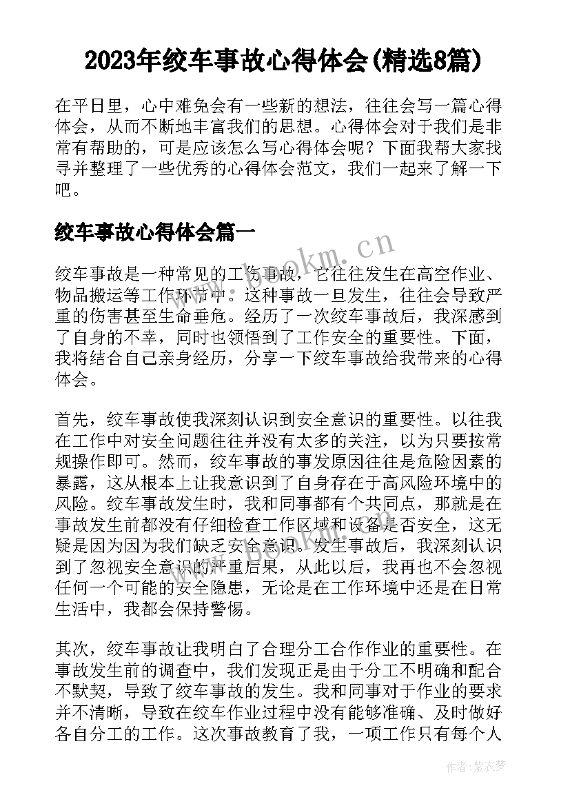 2023年绞车事故心得体会(精选8篇)