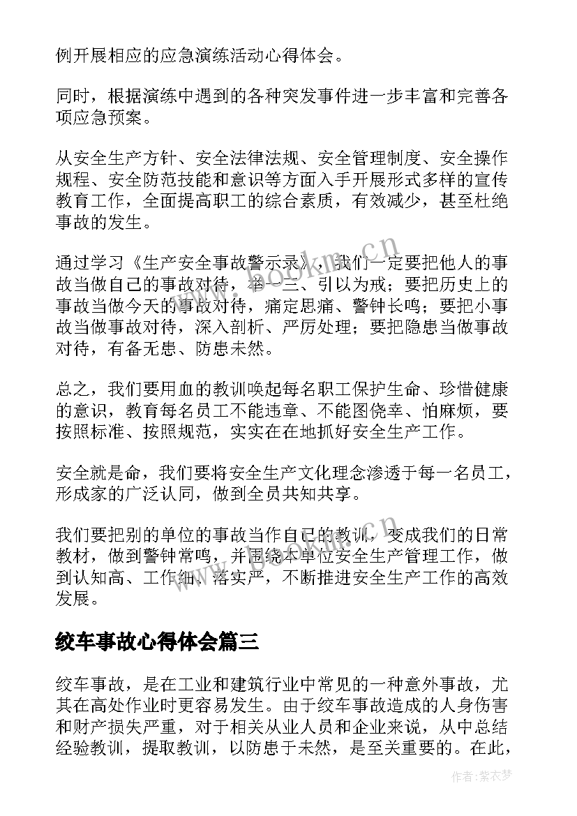 2023年绞车事故心得体会(精选8篇)