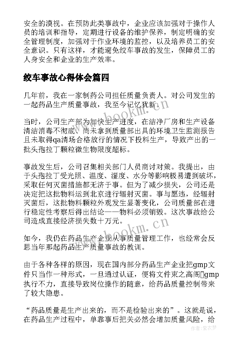 2023年绞车事故心得体会(精选8篇)