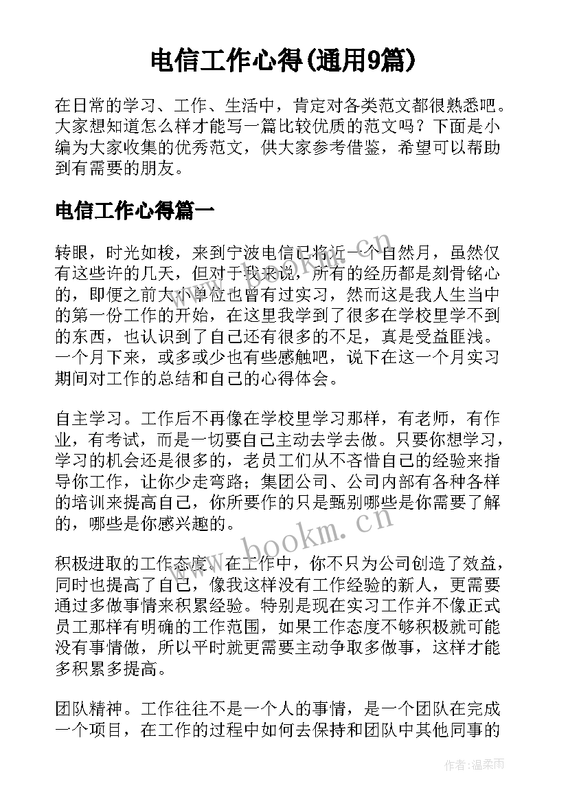 电信工作心得(通用9篇)