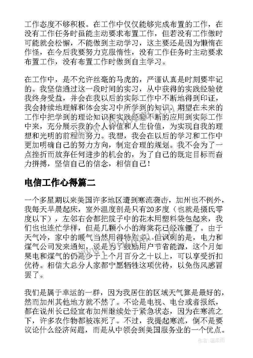 电信工作心得(通用9篇)