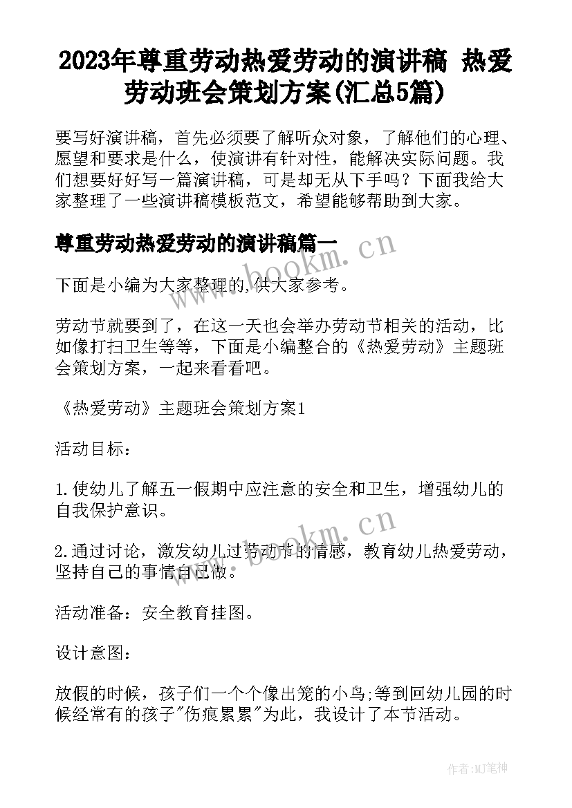 2023年尊重劳动热爱劳动的演讲稿 热爱劳动班会策划方案(汇总5篇)